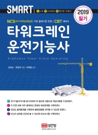 스마트 타워크레인 운전기능사 필기(2019)